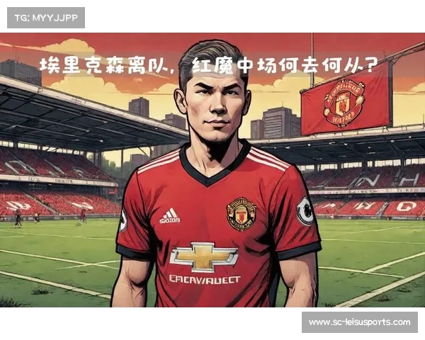 曼联的传奇与现代，埃里克森对球队的影响